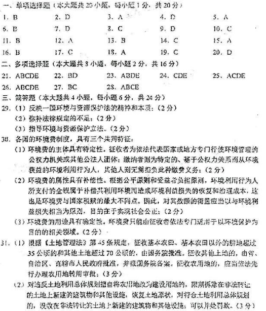 2018年广东自考《乡镇资源开发与环境保护》模拟试题及答案二(图1)