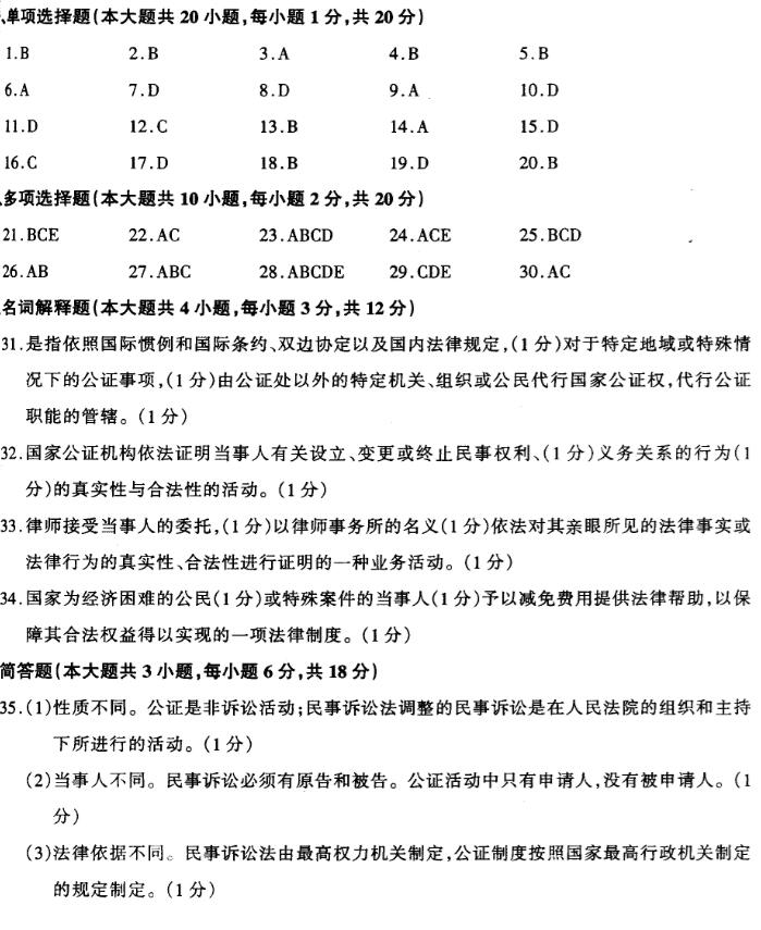 2018年广东自考律师公证与仲裁制度模拟试题及答案八(图1)