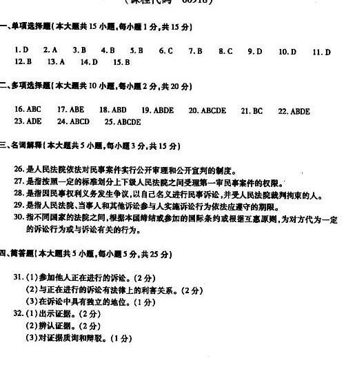 2018年广东自考民事诉讼法原理与实务模拟试题及答案三(图1)