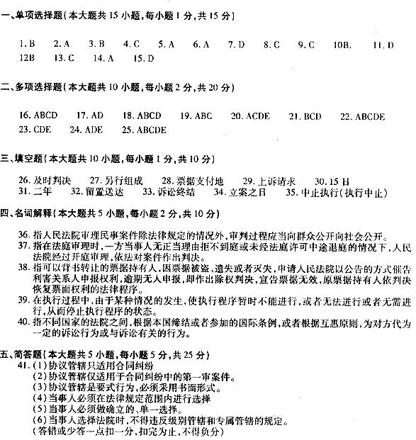 2018年广东自考民事诉讼法原理与实务模拟试题及答案四(图1)