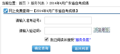 2014年4月广东省自学考试成绩查询已公布(图1)