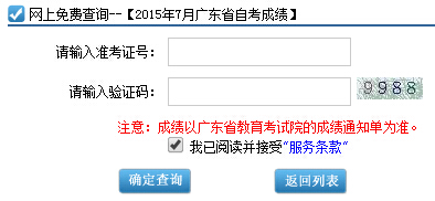 2015年7月广东省自学考试成绩查询官方入口已开通(图1)