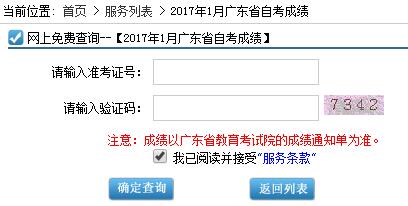 2017年1月广东省自学考试成绩查询入口及流程(图1)