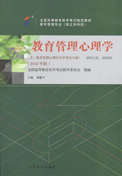 广东自考教材教育管理心理学（2018年版）(图1)