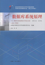 广东自考教材数据库系统原理（2018年版）(图1)