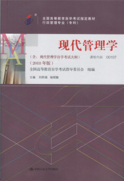 广东自考教材现代管理学（2018年版）(图1)