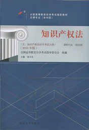 广东自考教材知识产权法（2018年版）(图1)
