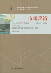 广东自考教材市场营销（2018年版）(图1)