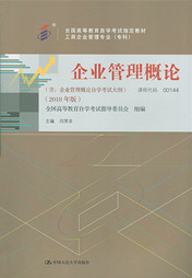 广东自考教材企业管理概论（2018年版）(图1)