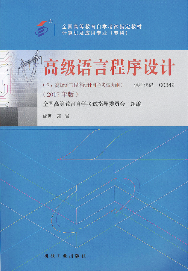 广东自考教材高级语言程序设计（2017年版）(图1)