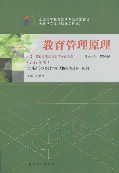 广东自考教材教育管理原理（2017年版）(图1)