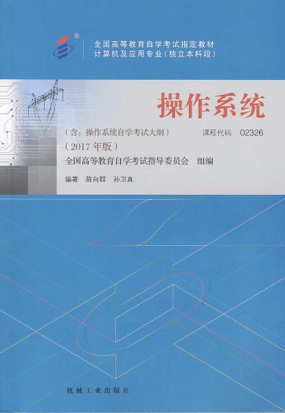 广东自考教材操作系统(2017年版)(图1)