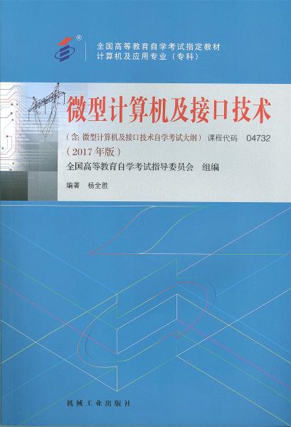 广东自考教材微型计算机及接口技术 (2017年版)(图1)