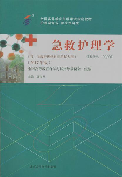 广东自考教材急救护理学（2017年版）(图1)