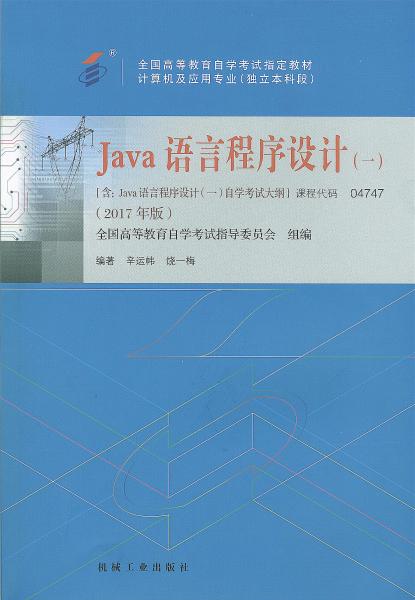 广东自考教材java语言程序设计（2017年版）(图1)