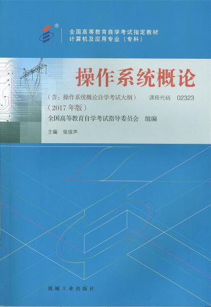 广东自考教材操作系统概论 (2017年版)(图1)