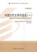 广东自考教材中国古代文学作品选（一）