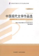 广东自考教材中国现代文学作品选