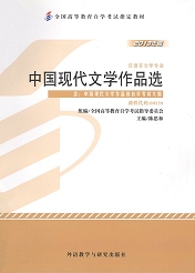 广东自考教材中国现代文学作品选(图1)