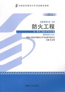广东自考教材防火工程