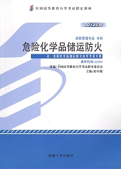 广东自考教材危险化学品储运防火(图1)