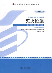 广东自考教材灭火设施(图1)
