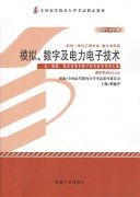 广东自考教材模拟、数字及电力电子技术