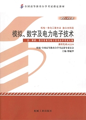 广东自考教材模拟、数字及电力电子技术(图1)