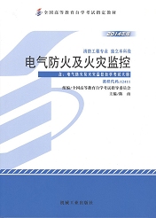 广东自考教材电气防火及火灾监控(图1)