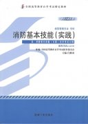 广东自考教材消防基本技能（实践）