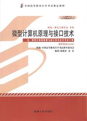 广东自考教材微型计算机原理与接口技术(图1)