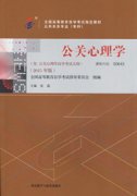 广东自考教材公关心理学