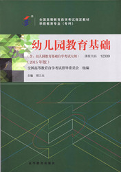 广东自考教材幼儿园教育基础(图1)
