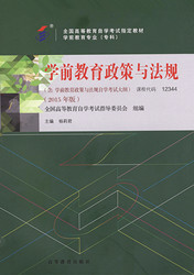 广东自考教材学前教育政策与法规(图1)