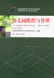 广东自考教材幼儿园组织与管理(图1)