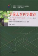 广东自考教材学前儿童科学教育