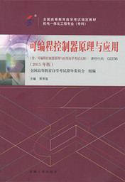 广东自考教材可编程控制器原理与应用(图1)