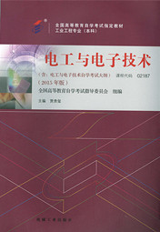 广东自考教材电工与电子技术(图1)