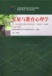 广东自考教材发展与教育心理学(图1)