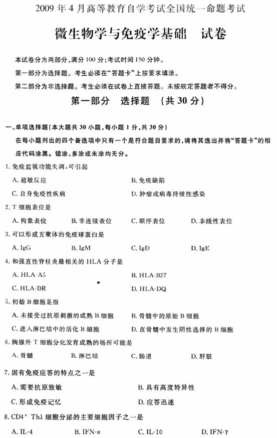 全国2009年4月高等教育自学考试微生物学与免疫学基础试题(图1)