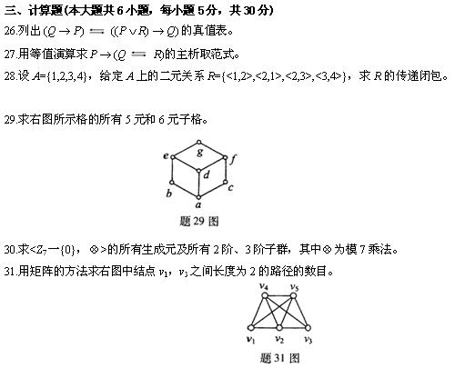 全国2010年4月高等教育离散数学自考试题(图6)