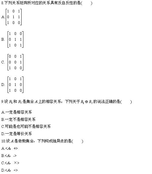 全国2010年4月高等教育离散数学自考试题(图3)