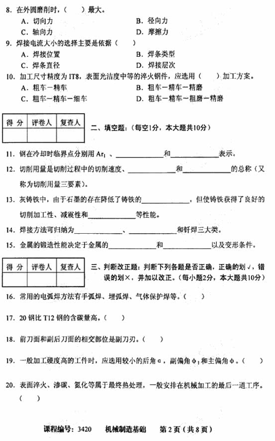 天津市2009年4月高等教育自学考试机械制造基础试卷(图2)