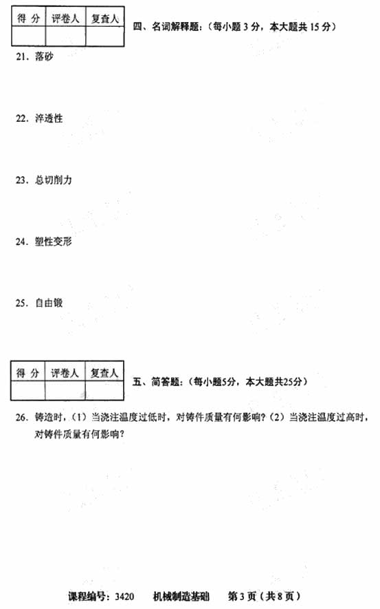 天津市2009年4月高等教育自学考试机械制造基础试卷(图3)