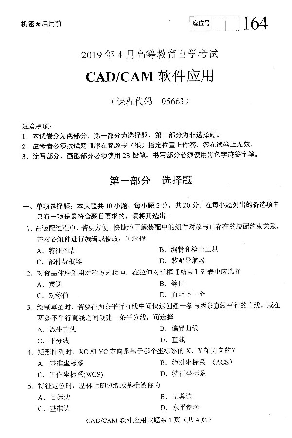 2019年4月自考CAD/CAM软件应用真题(图1)