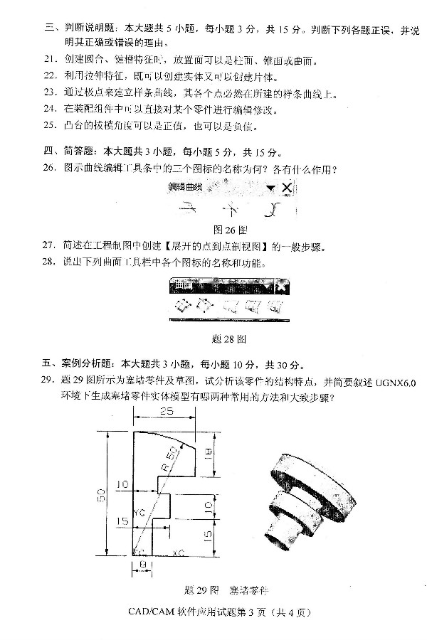 2019年4月自考CAD/CAM软件应用真题(图3)