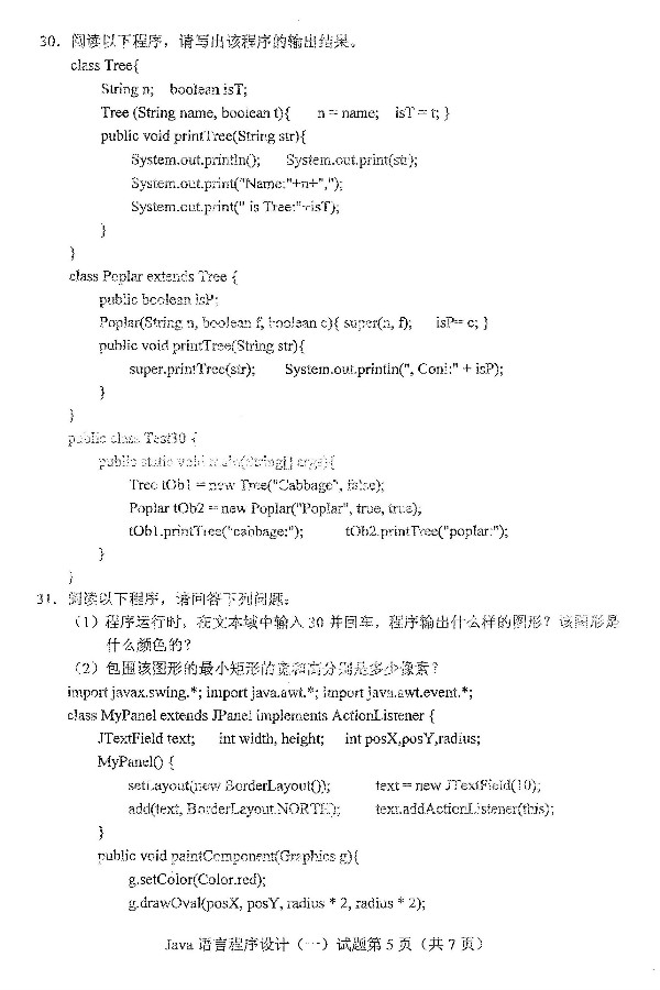 2019年4月自考Java语言程序设计（一）真题(图5)