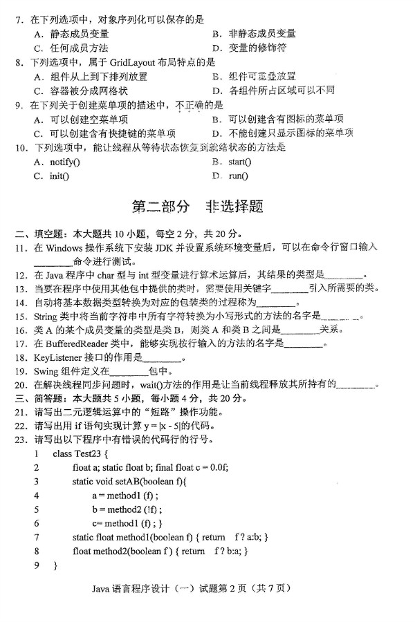 2019年4月自考Java语言程序设计（一）真题(图2)