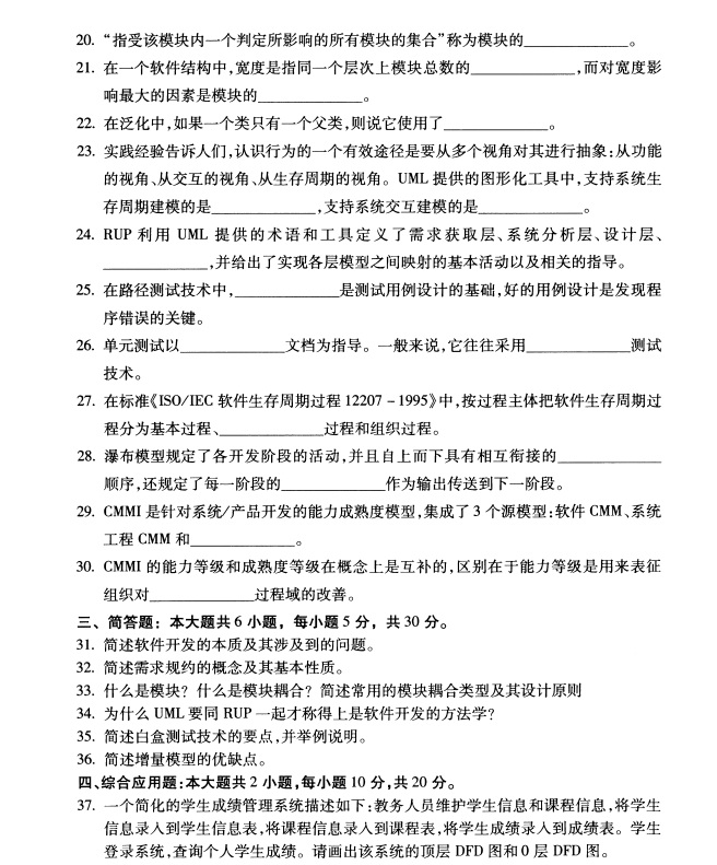 全国2019年4月自学考试软件工程真题(图2)