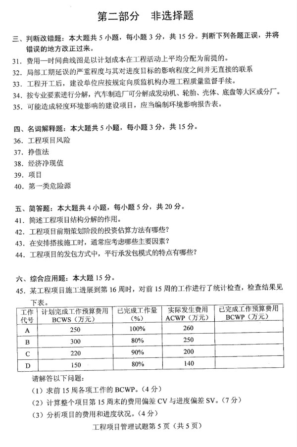 2019年4月自学考试工程项目管理真题(图1)